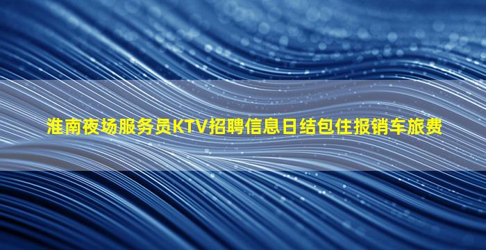 防城港夜总会招聘